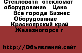 Стекловата /стекломат/ оборудование › Цена ­ 100 - Все города Бизнес » Оборудование   . Красноярский край,Железногорск г.